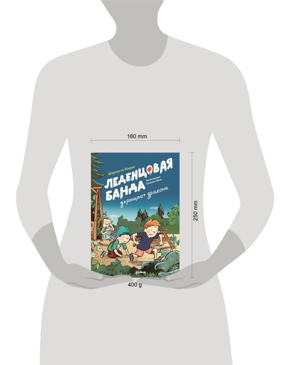 Леденцовая банда укрощает дракона