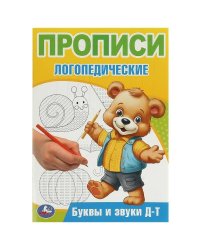 Буквы и звуки Д-Т. Прописи логопедические. 140х200 мм. Скрепка. 16 стр. Умка в кор.50шт
