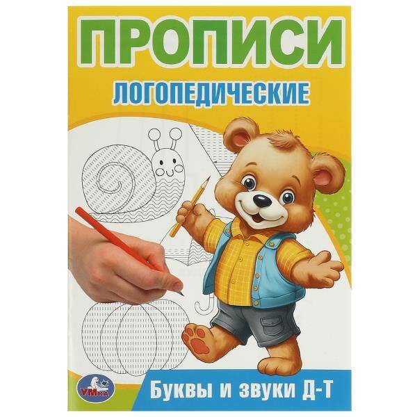 Прописи А5 16 стр логопедические (Умка) Буквы и звуки Д-Т. Прописи логопедические. 140х200 мм. Скрепка. 16 стр. Умка в кор.50шт