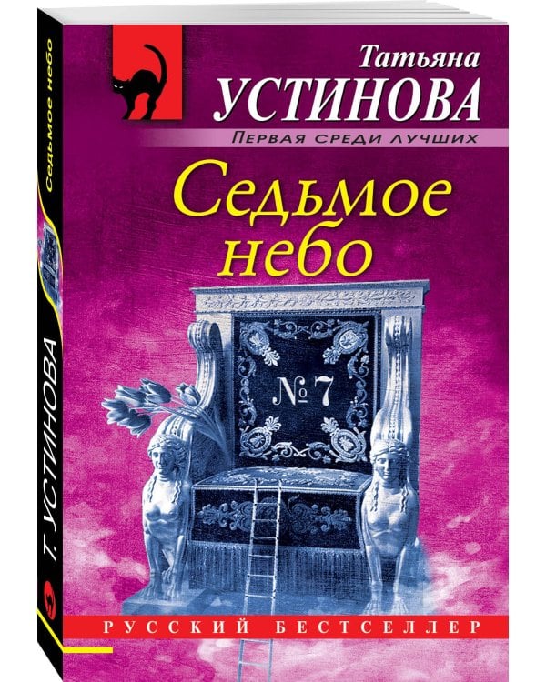 Седьмое небо