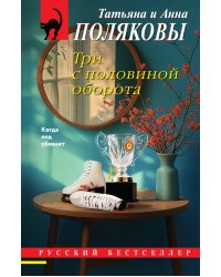 Три с половиной оборота