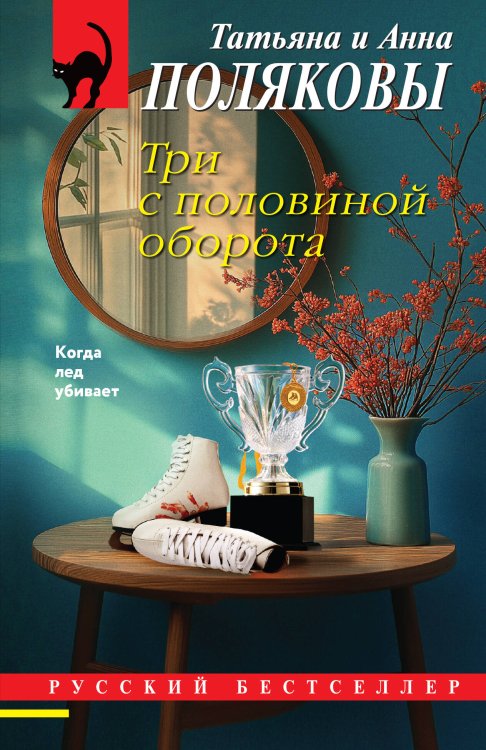 Обложка книги «Три с половиной оборота» — Полякова Татьяна, ISBN 9785042505959