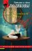 Обложка книги «Три с половиной оборота» — Полякова Татьяна, ISBN 9785042505959