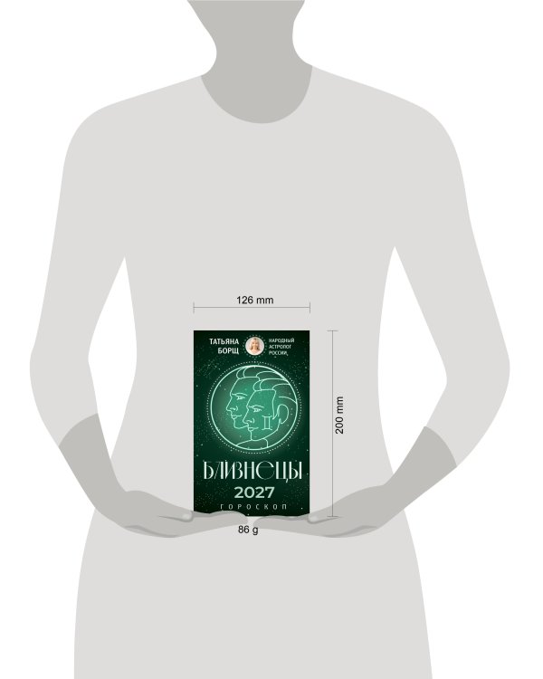 Дополнительное изображение книги «БЛИЗНЕЦЫ. Гороскоп на 2027 год»
