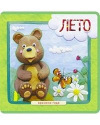 Времена года. Лето