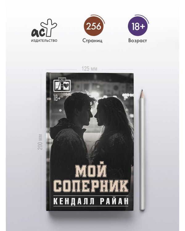 Мой соперник