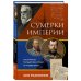 От первого лица. История нашей страны Сумерки империи. Российское государство и право на рубеже веков