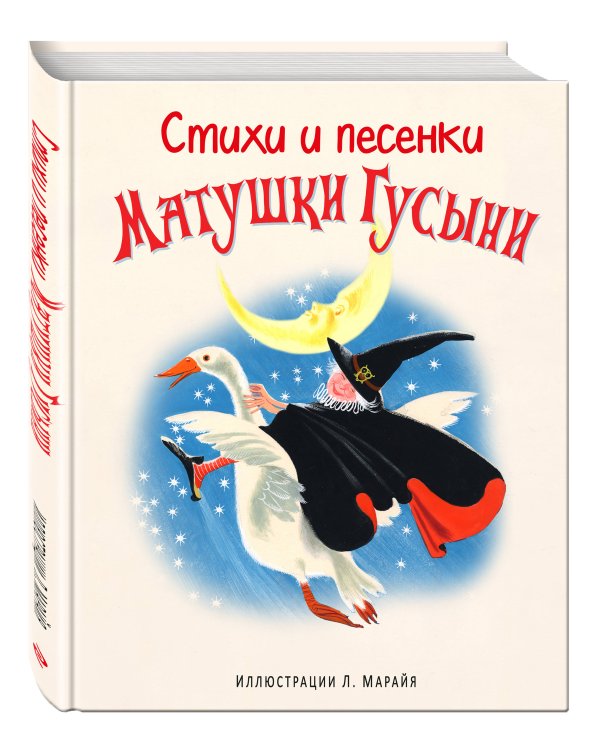 Стихи и песенки Матушки Гусыни (ил. Л. Марайя)