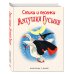 Стихи и песенки Матушки Гусыни (ил. Л. Марайя)