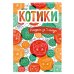 Котики. Блокнот-раскраска