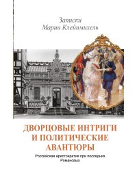 Дворцовые интриги и политические авантюры. Записки Марии Клейнмихель