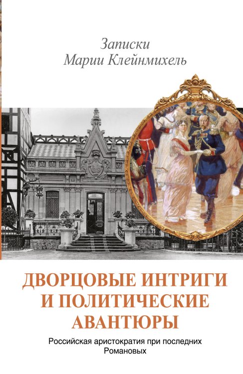 Обложка книги «Дворцовые интриги и политические авантюры. Записки Марии Клейнмихель», ISBN 9785170806287
