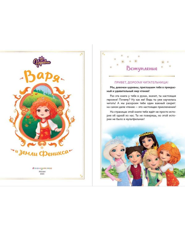 Царевны. Варя и земли Феникса
