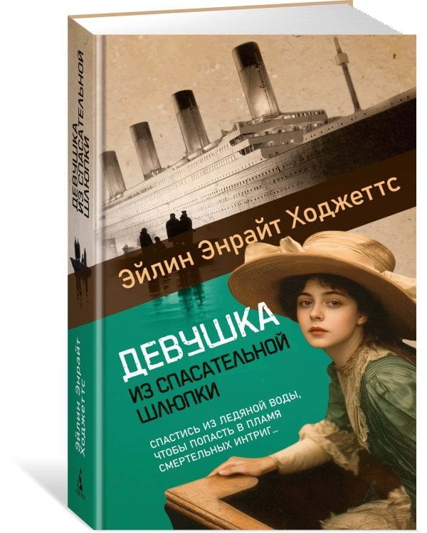 Девушка из спасательной шлюпки