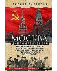 Москва дипломатическая. Танцы, теннис, политика, бридж, интимные приемы, «пиджаки» против «фраков»,
