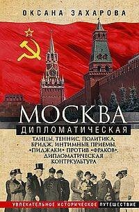 Москва дипломатическая. Танцы, теннис, политика, бридж, интимные приемы, «пиджаки» против «фраков»,