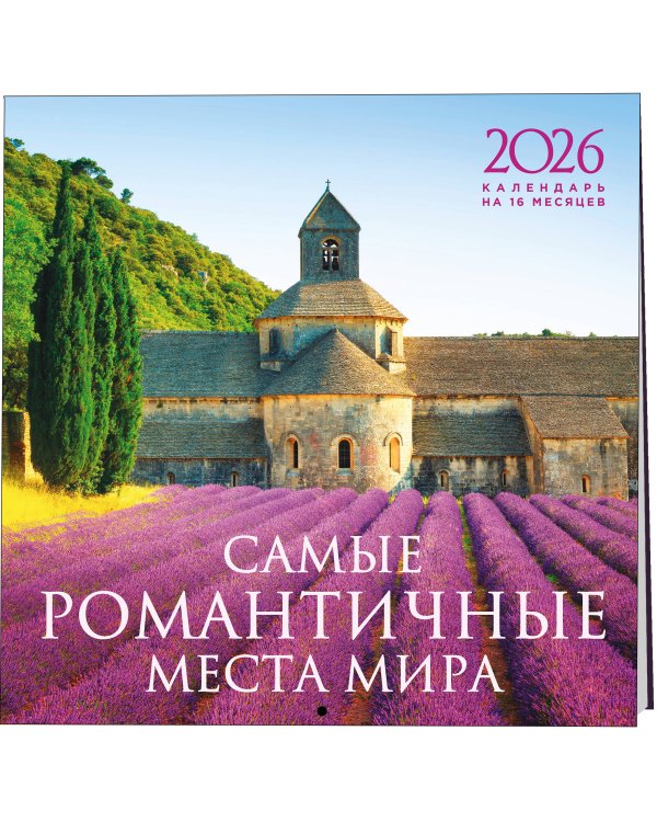 Самые романтичные места мира. Календарь настенный на 16 месяцев на 2026 год (300х300 мм)