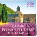 Самые романтичные места мира. Календарь настенный на 16 месяцев на 2026 год (300х300 мм)