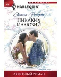 Никаких иллюзий