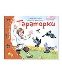 Книжки-малышки с детским фольклором.Тараторки