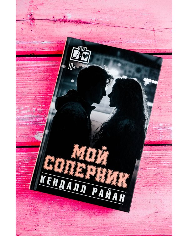 Мой соперник