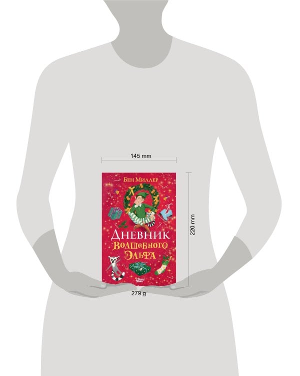 Дневник волшебного эльфа
