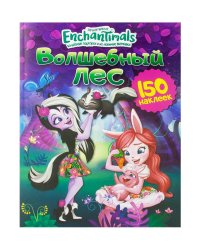 150 наклеек. Энчантималс. Волшебный лес