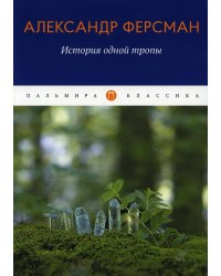 История одной тропы