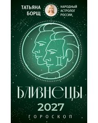 БЛИЗНЕЦЫ. Гороскоп на 2027 год