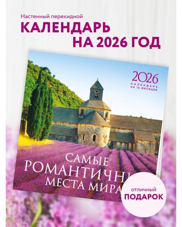 Самые романтичные места мира. Календарь настенный на 16 месяцев на 2026 год (300х300 мм)