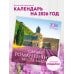 Самые романтичные места мира. Календарь настенный на 16 месяцев на 2026 год (300х300 мм)