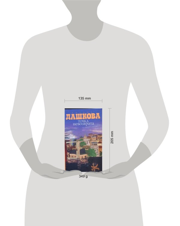 Дополнительное изображение книги «Точка невозврата»