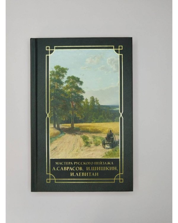 Дополнительное изображение книги «Мастера русского пейзажа., И.Шишкин, И.Левитан, А.Саврасов»