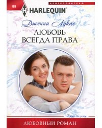 Любовь всегда права
