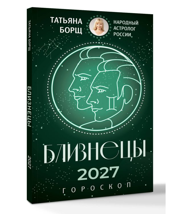 Дополнительное изображение книги «БЛИЗНЕЦЫ. Гороскоп на 2027 год»