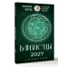 Дополнительное изображение книги «БЛИЗНЕЦЫ. Гороскоп на 2027 год»