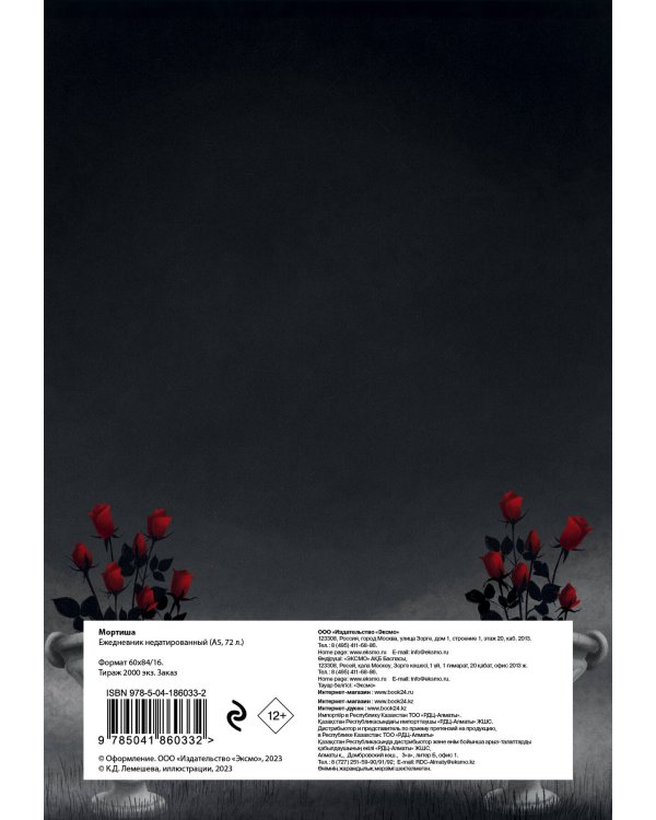 Мортиша. Ежедневник недатированный (А5, 72 л.)