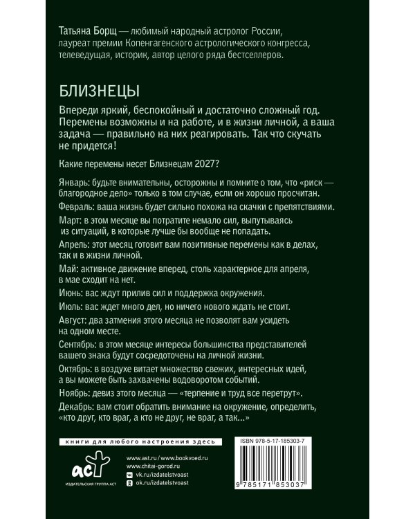 Дополнительное изображение книги «БЛИЗНЕЦЫ. Гороскоп на 2027 год»
