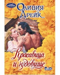 Красавица и чудовище