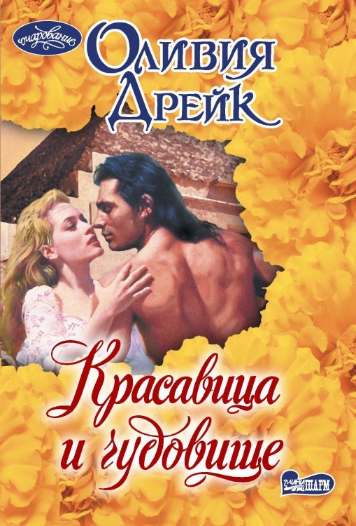 Очарование(мини) Красавица и чудовище