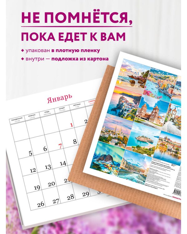 Самые романтичные места мира. Календарь настенный на 16 месяцев на 2026 год (300х300 мм)