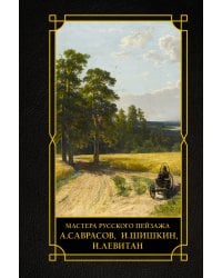 Мастера русского пейзажа., И.Шишкин, И.Левитан, А.Саврасов