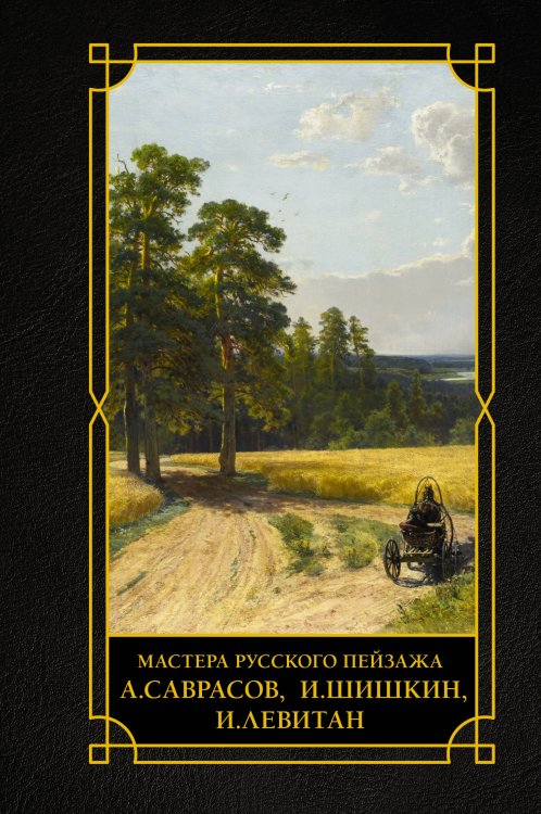 Обложка книги «Мастера русского пейзажа., И.Шишкин, И.Левитан, А.Саврасов» — Баженов Владимир Михайлович, ISBN 9785171869670
