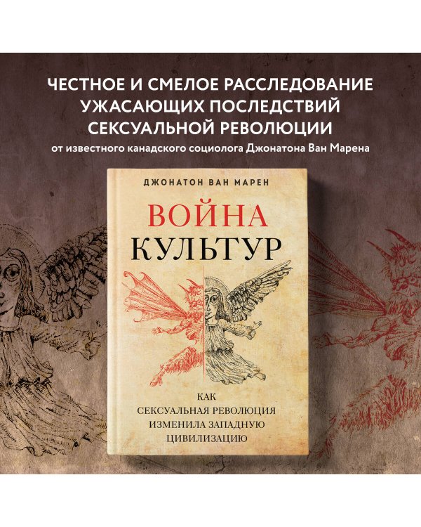 Война культур. Как сексуальная революция изменила западную цивилизацию