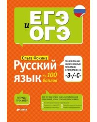 Русский язык на 100 баллов. Правописание неизменяемых приставок и приставок на -З-/ -С-