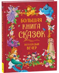 Большая книга сказок на каждый вечер
