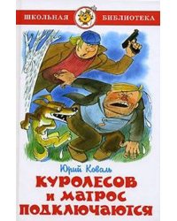 Куролесов и матрос подключаются