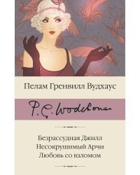 Безрассудная Джилл. Несокрушимый Арчи. Любовь со взломом