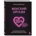 Интимное здоровье. Книги от ведущих сексологов России Женский оргазм. Как всегда получать максимум удовольствия