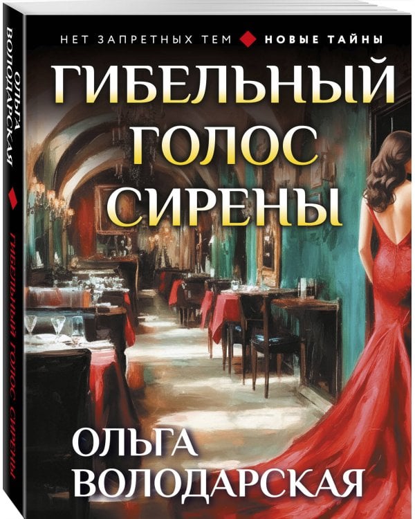 Гибельный голос сирены